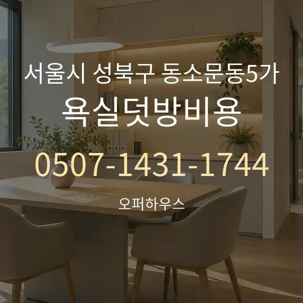 서울시 성북구 동소문동5가 욕실덧방비용 대표 안내 그래픽