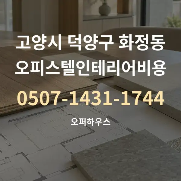 고양시 덕양구 화정동 오피스텔인테리어비용 대표 안내 그래픽