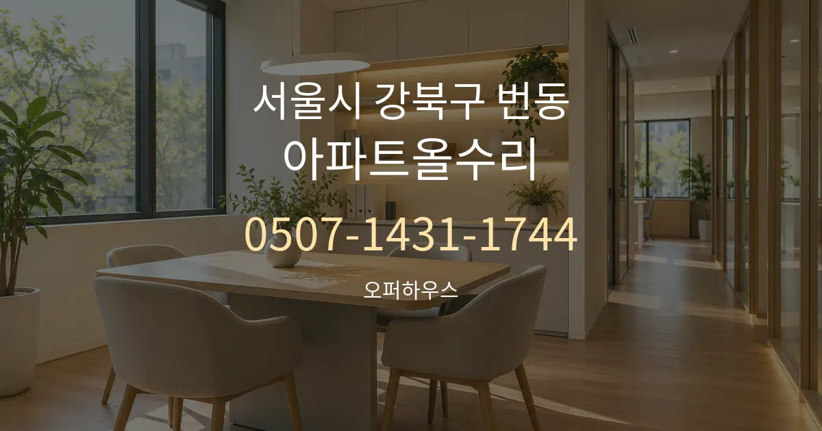 서울시 강북구 번동 아파트올수리 서비스 이용 안내 그래픽