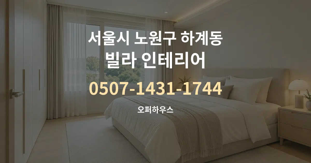 서울시 노원구 하계동 빌라 인테리어 작업 조건 안내 그래픽