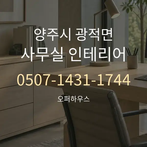 양주시 광적면 사무실 인테리어 대표 안내 그래픽
