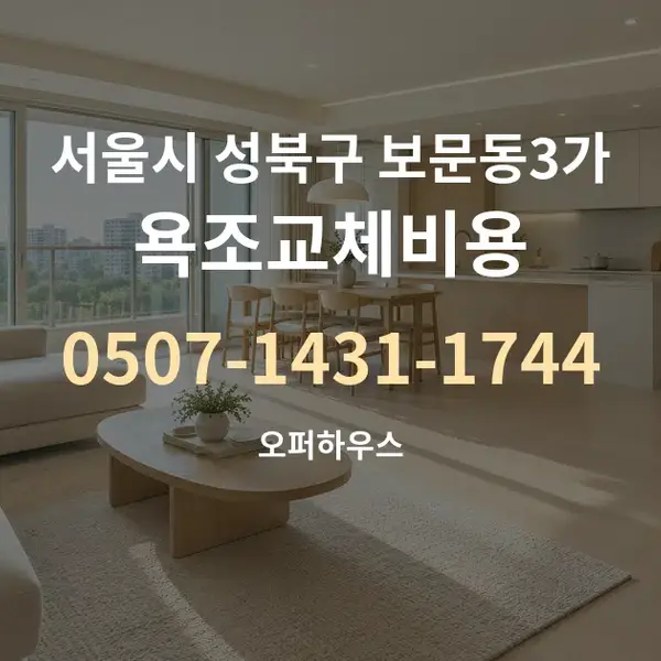 서울시 성북구 보문동3가 욕조교체비용 대표 안내 그래픽
