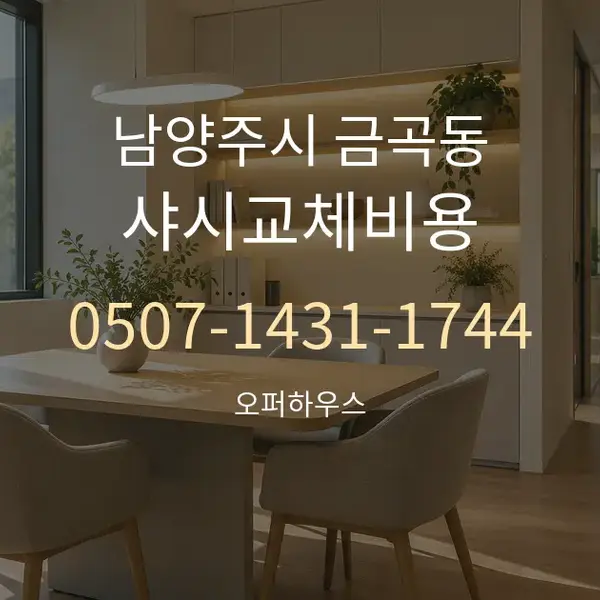 남양주시 금곡동 샤시교체비용 대표 안내 그래픽