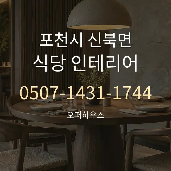 포천시 신북면 식당 인테리어 대표 안내 그래픽
