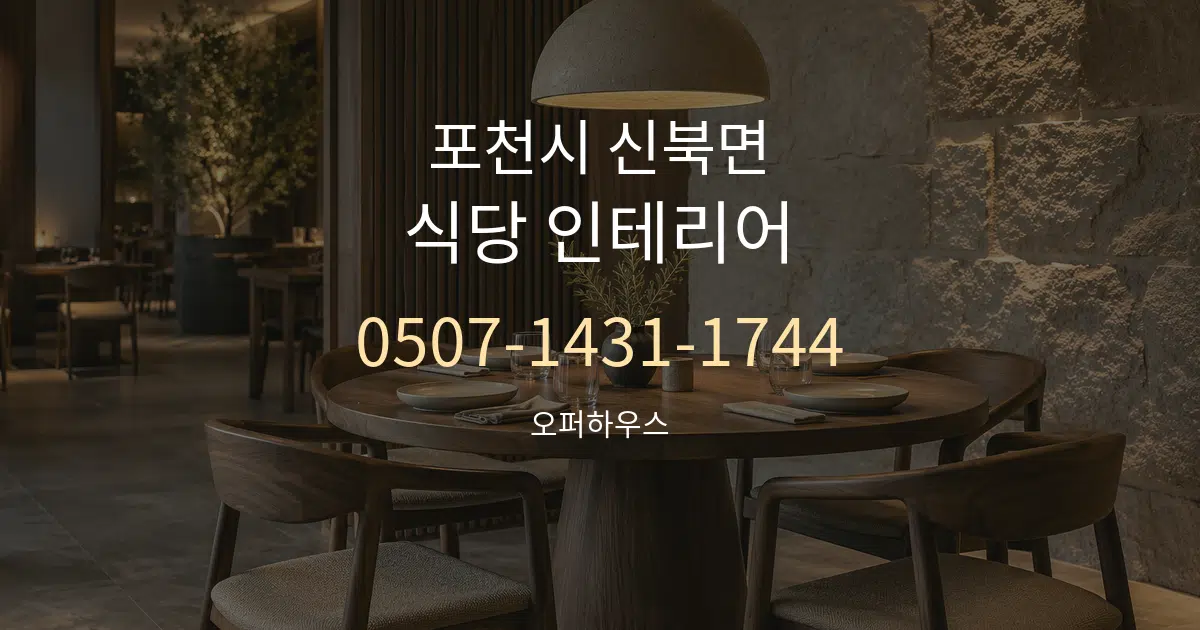 포천시 신북면 식당 인테리어 대표 안내 그래픽