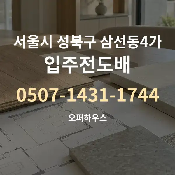 서울시 성북구 삼선동4가 입주전도배 대표 안내 그래픽