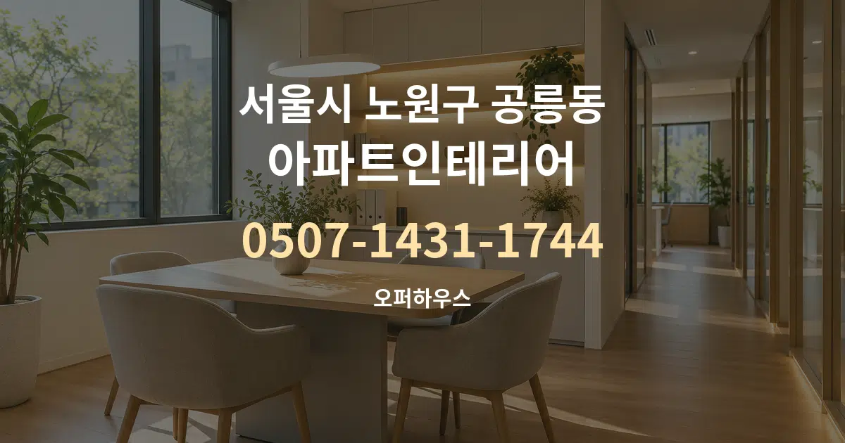 서울시 노원구 공릉동 아파트인테리어 서비스 이용 안내 그래픽