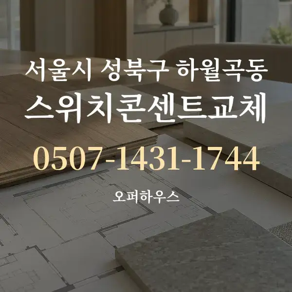 서울시 성북구 하월곡동 스위치콘센트교체 대표 안내 그래픽