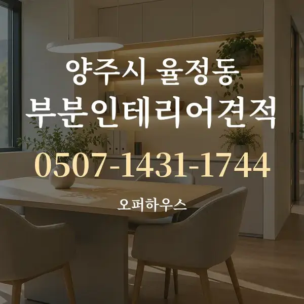 양주시 율정동 부분인테리어견적 대표 안내 그래픽