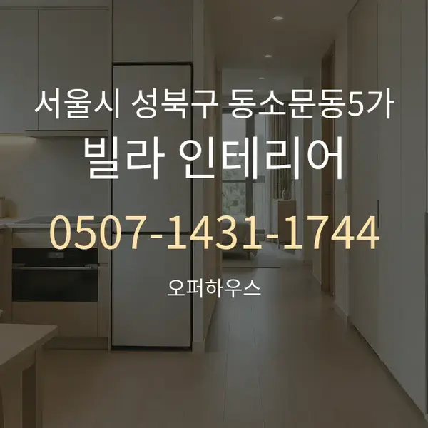 서울시 성북구 동소문동5가 빌라 인테리어 대표 안내 그래픽