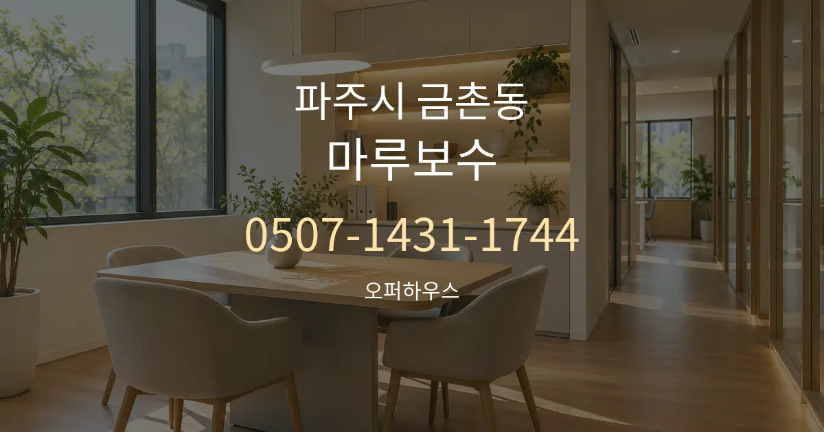 파주시 금촌동 마루보수 서비스 이용 안내 그래픽