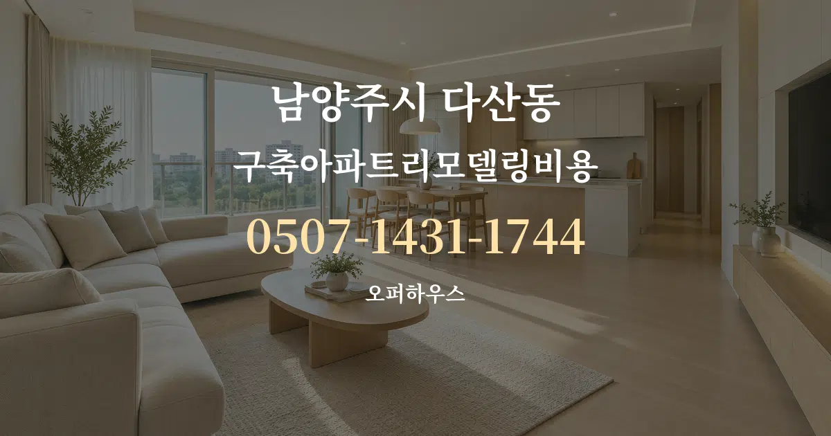 남양주시 다산동 구축아파트리모델링비용 대표 안내 그래픽