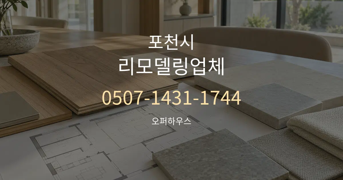 포천시 리모델링업체 작업 조건 안내 그래픽