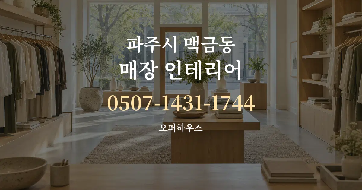 파주시 맥금동 매장 인테리어 서비스 이용 안내 그래픽