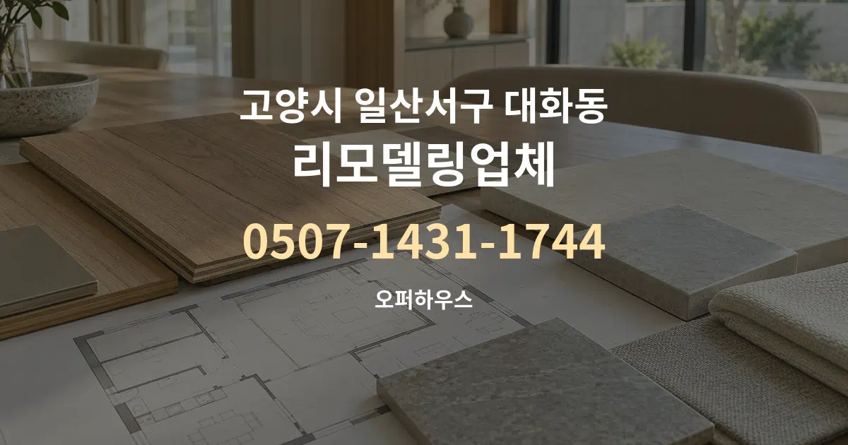 고양시 일산서구 대화동 리모델링업체 작업 조건 안내 그래픽