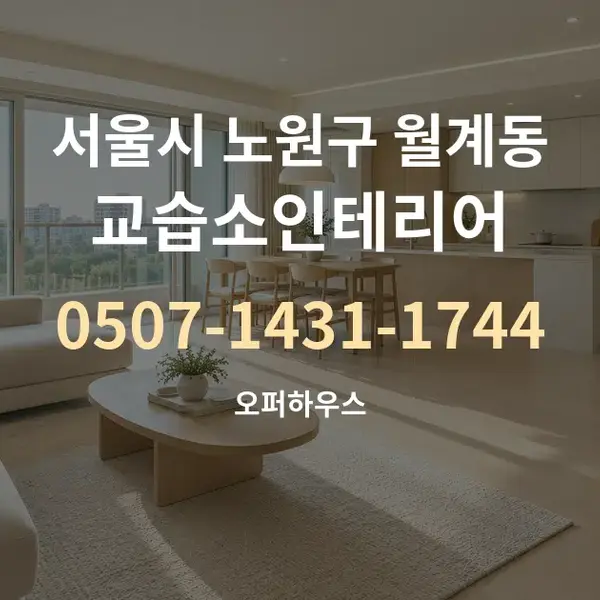 서울시 노원구 월계동 교습소인테리어 대표 안내 그래픽