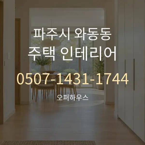 파주시 와동동 주택 인테리어 대표 안내 그래픽