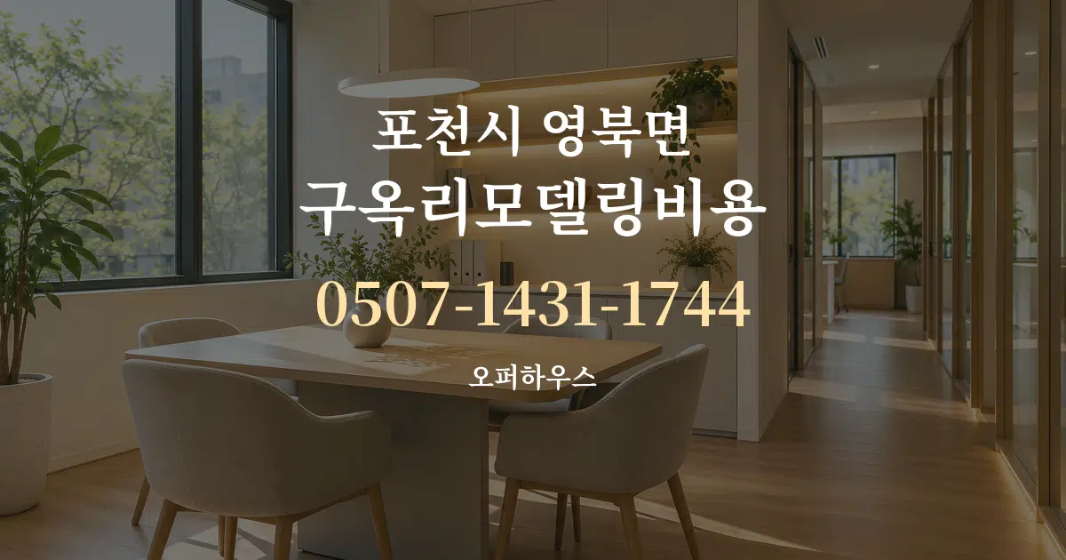 포천시 영북면 구옥리모델링비용 서비스 이용 안내 그래픽