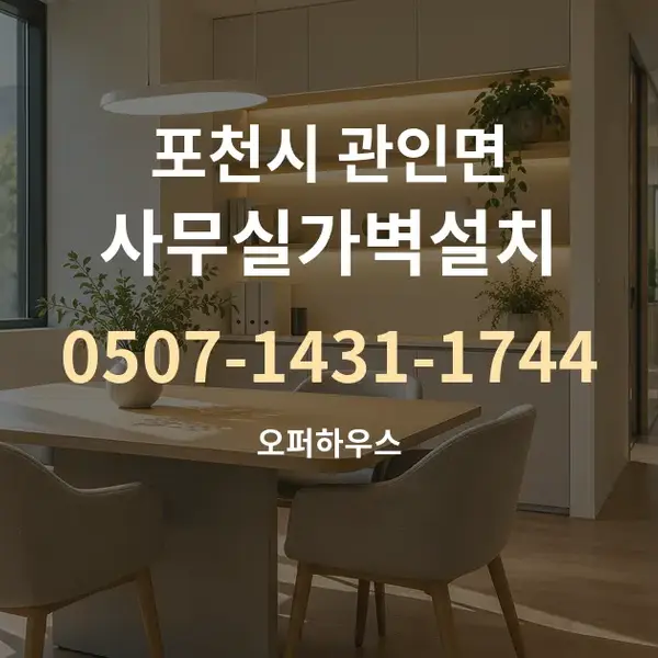 포천시 관인면 사무실가벽설치 대표 안내 그래픽