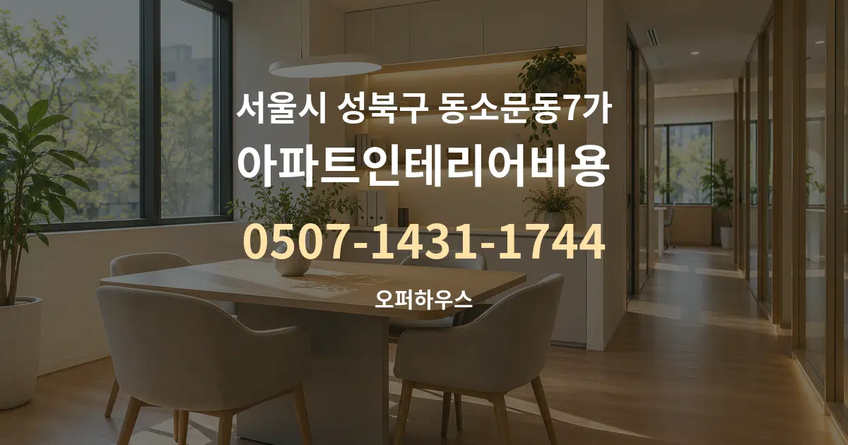 서울시 성북구 동소문동7가 아파트인테리어비용 서비스 이용 안내 그래픽