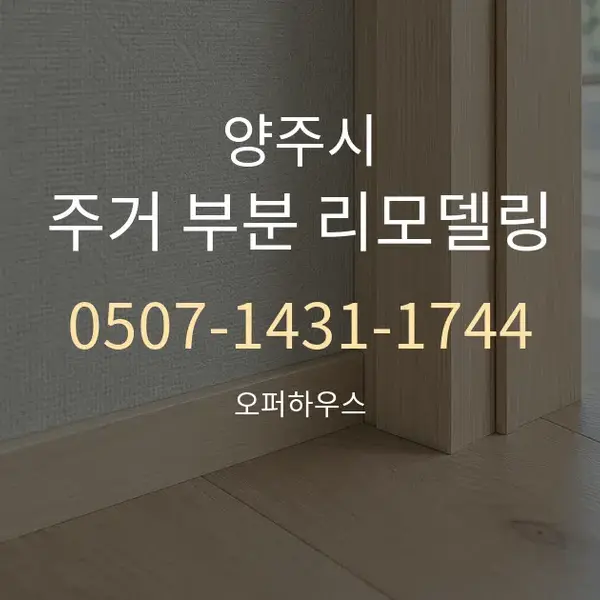 양주시 주거 부분 리모델링 대표 안내 그래픽
