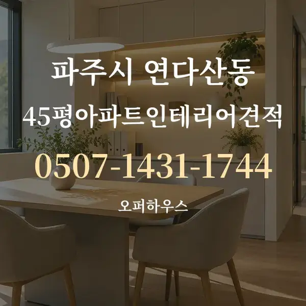 파주시 연다산동 45평아파트인테리어견적 대표 안내 그래픽