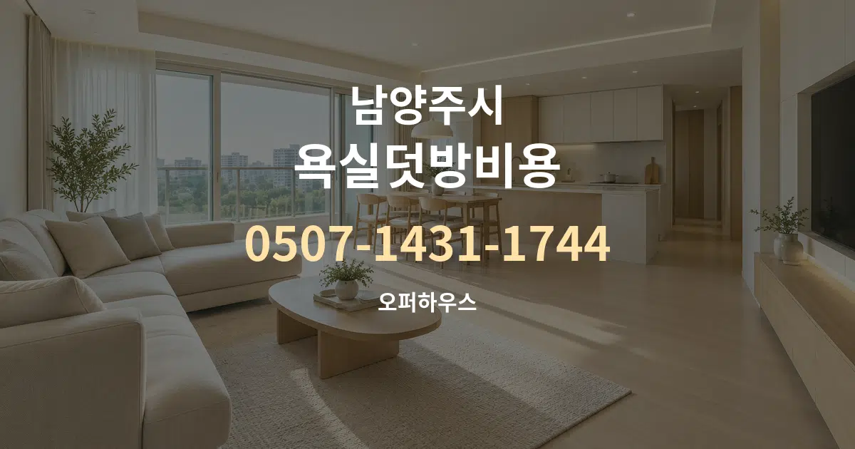 남양주시 욕실덧방비용 대표 안내 그래픽