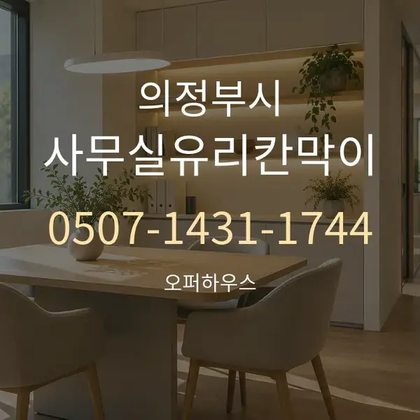 의정부시 사무실유리칸막이 대표 안내 그래픽