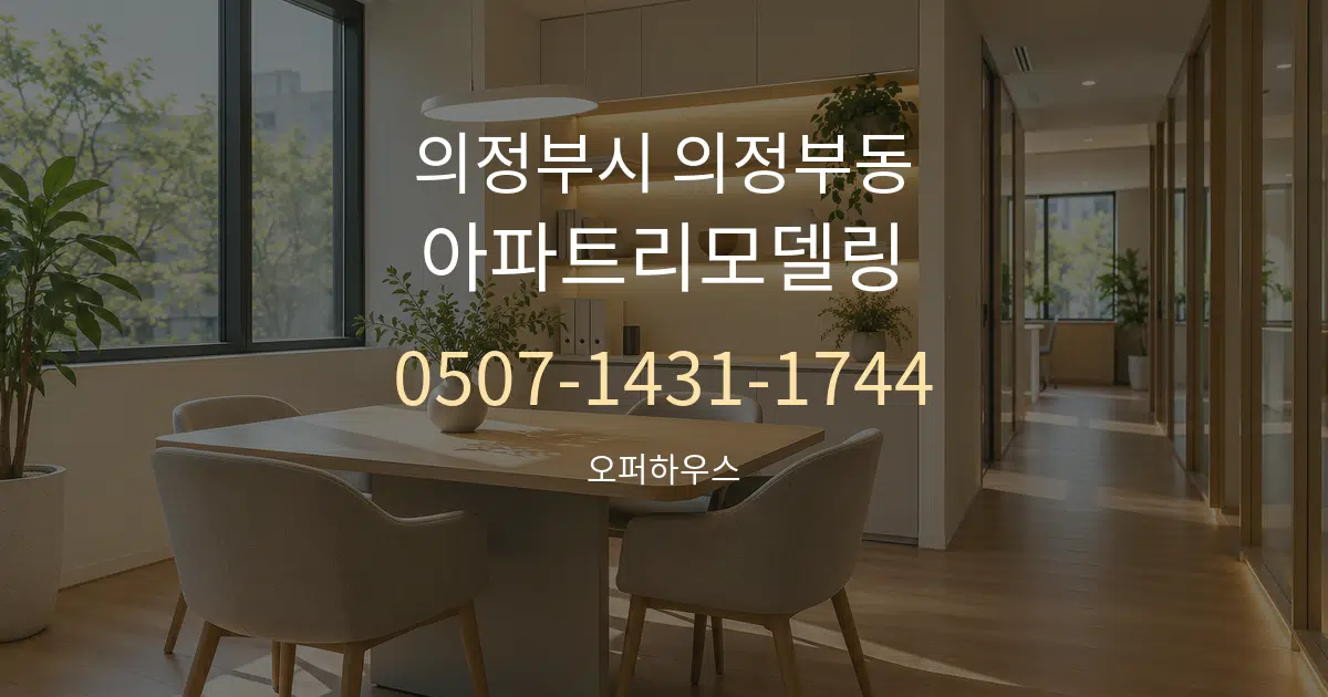 의정부시 의정부동 아파트리모델링 서비스 이용 안내 그래픽