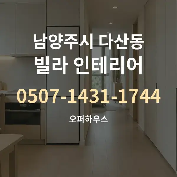남양주시 다산동 빌라 인테리어 대표 안내 그래픽