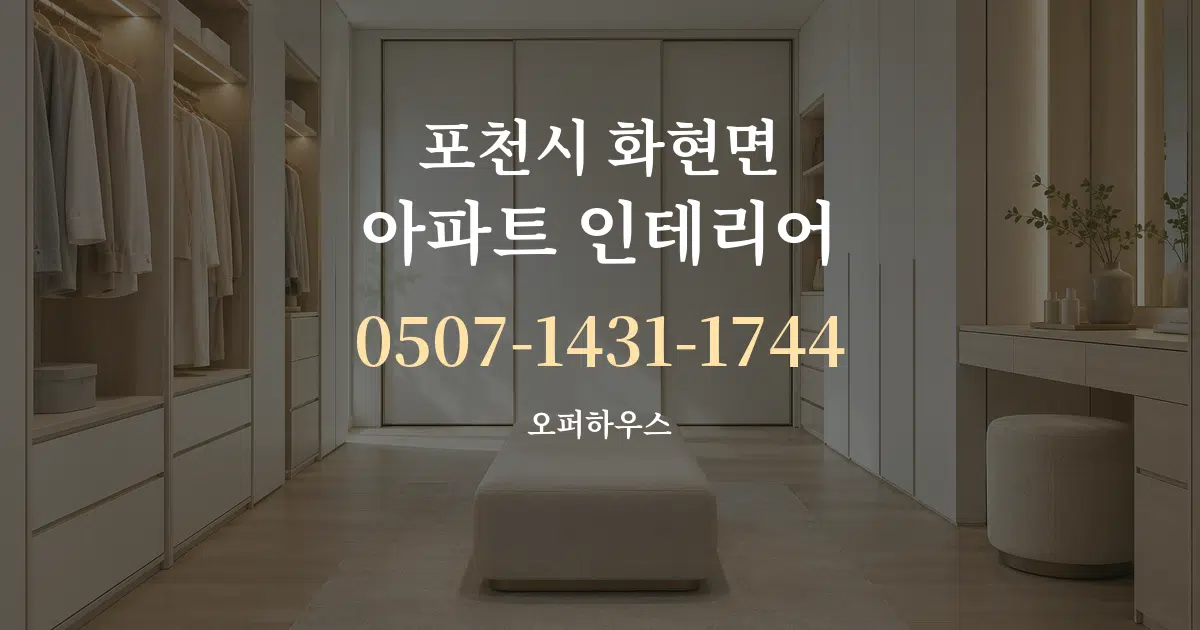 포천시 화현면 아파트 인테리어 서비스 이용 안내 그래픽
