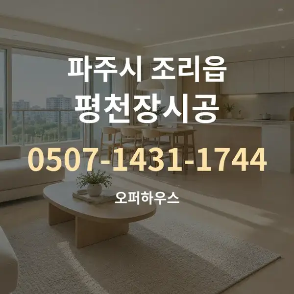 파주시 조리읍 평천장시공 대표 안내 그래픽