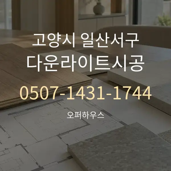 고양시 일산서구 다운라이트시공 대표 안내 그래픽