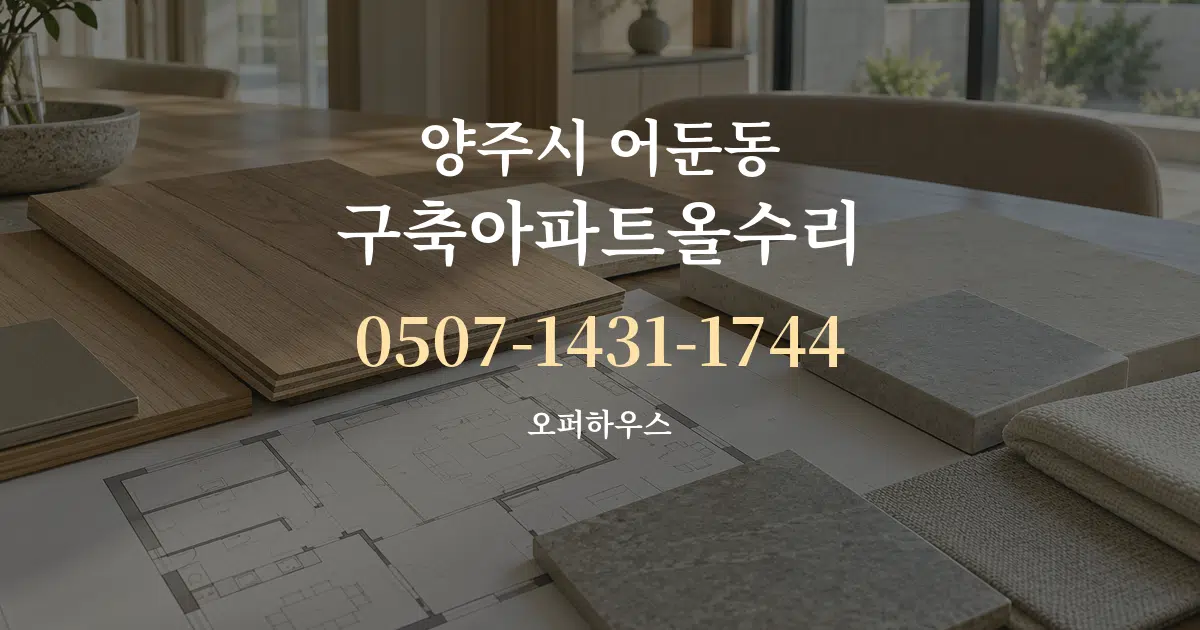 양주시 어둔동 구축아파트올수리 작업 조건 안내 그래픽