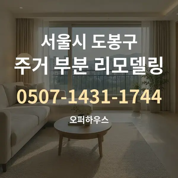 서울시 도봉구 주거 부분 리모델링 대표 안내 그래픽