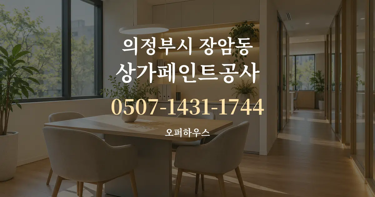의정부시 장암동 상가페인트공사 서비스 이용 안내 그래픽