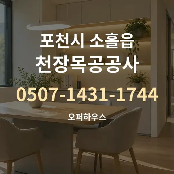 포천시 소흘읍 천장목공공사 대표 안내 그래픽