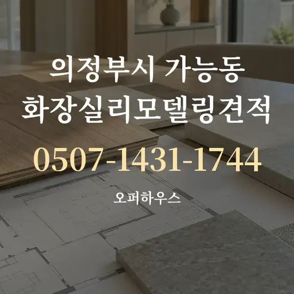의정부시 가능동 화장실리모델링견적 대표 안내 그래픽