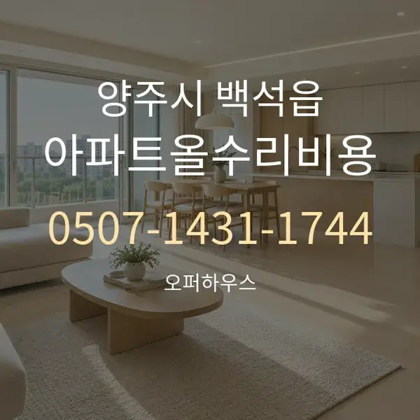 양주시 백석읍 아파트올수리비용 대표 안내 그래픽