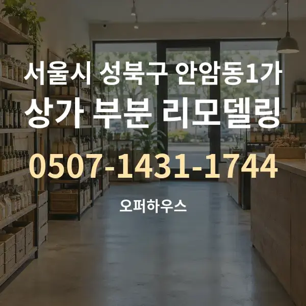 서울시 성북구 안암동1가 상가 부분 리모델링 대표 안내 그래픽