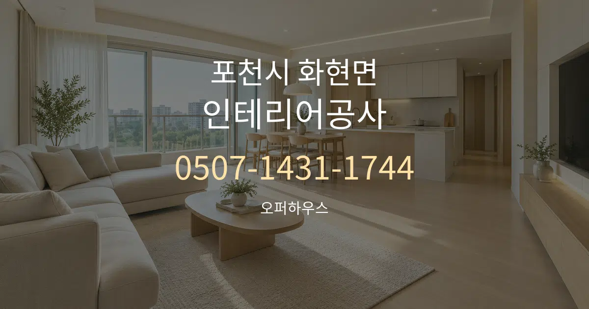 포천시 화현면 인테리어공사 대표 안내 그래픽