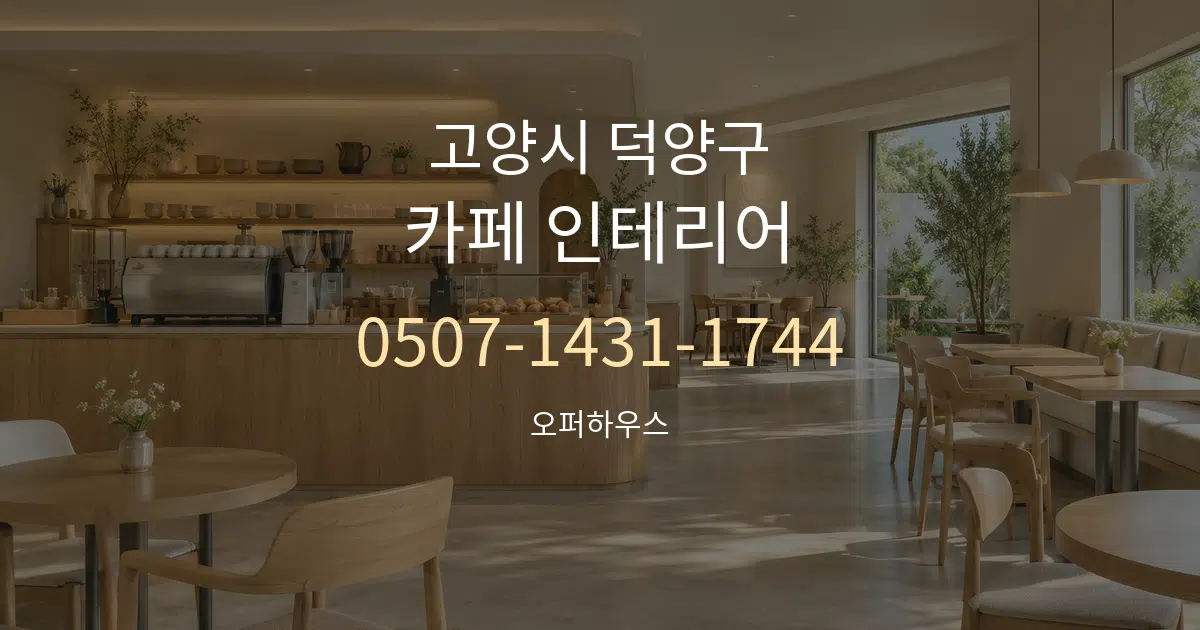 고양시 덕양구 카페 인테리어 서비스 이용 안내 그래픽