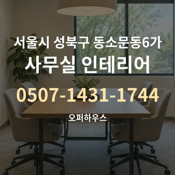 서울시 성북구 동소문동6가 사무실 인테리어 대표 안내 그래픽