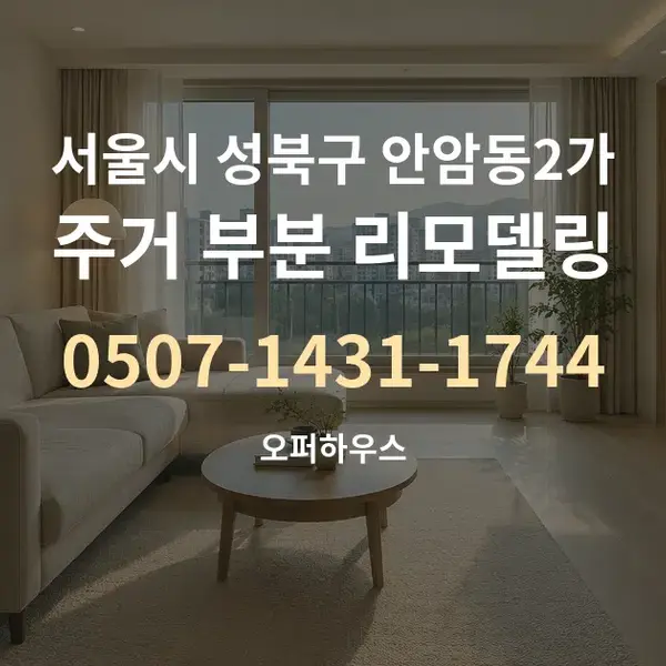 서울시 성북구 안암동2가 주거 부분 리모델링 대표 안내 그래픽