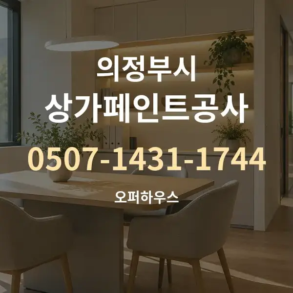 의정부시 상가페인트공사 대표 안내 그래픽