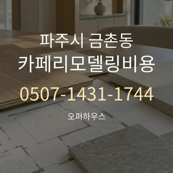 파주시 금촌동 카페리모델링비용 대표 안내 그래픽