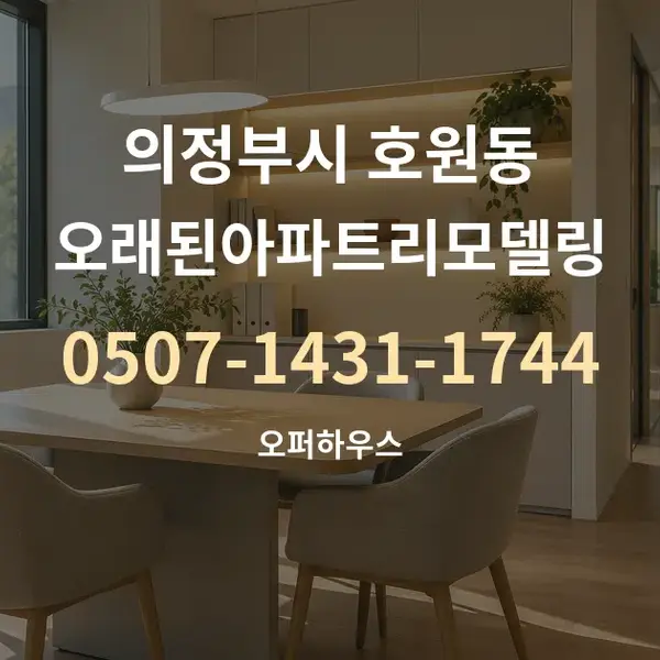 의정부시 호원동 오래된아파트리모델링 대표 안내 그래픽