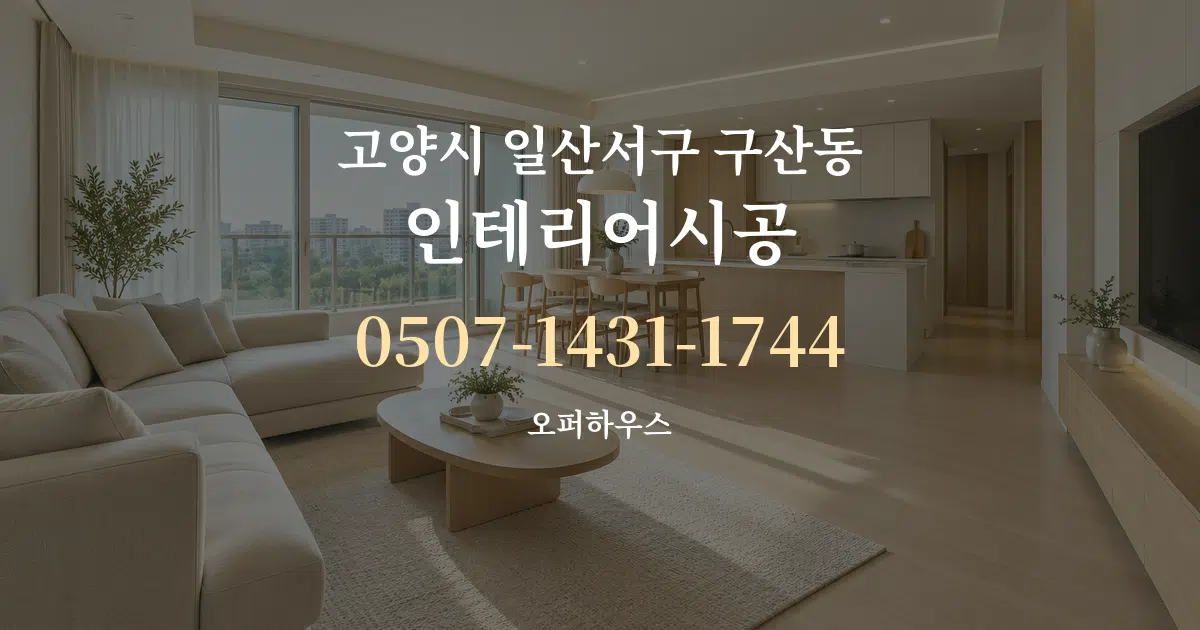 고양시 일산서구 구산동 인테리어시공 대표 안내 그래픽