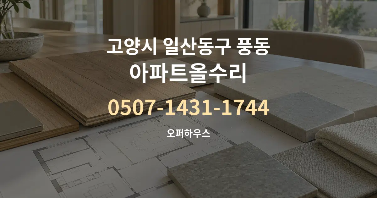 고양시 일산동구 풍동 아파트올수리 작업 조건 안내 그래픽
