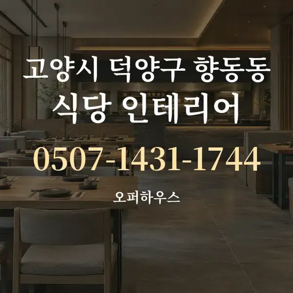 고양시 덕양구 향동동 식당 인테리어 대표 안내 그래픽